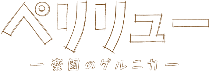 映画『ペリリュー －楽園のゲルニカ－』公式サイト
