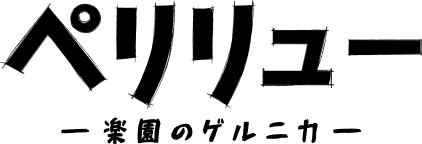 映画『ペリリュー －楽園のゲルニカ－』公式サイト